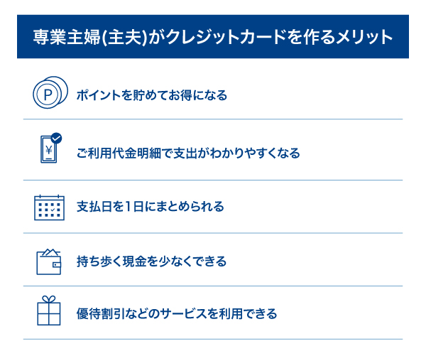 専業主婦(主夫)がクレジットカードを作るメリット