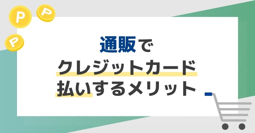 通販でクレジットカード払いするメリットと注意点。お得にお買物するコツ