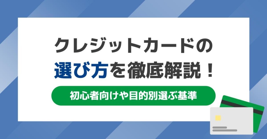 クレジットカードの選び方を徹底解説！初心者向けや目的別選ぶ基準とおすすめカード