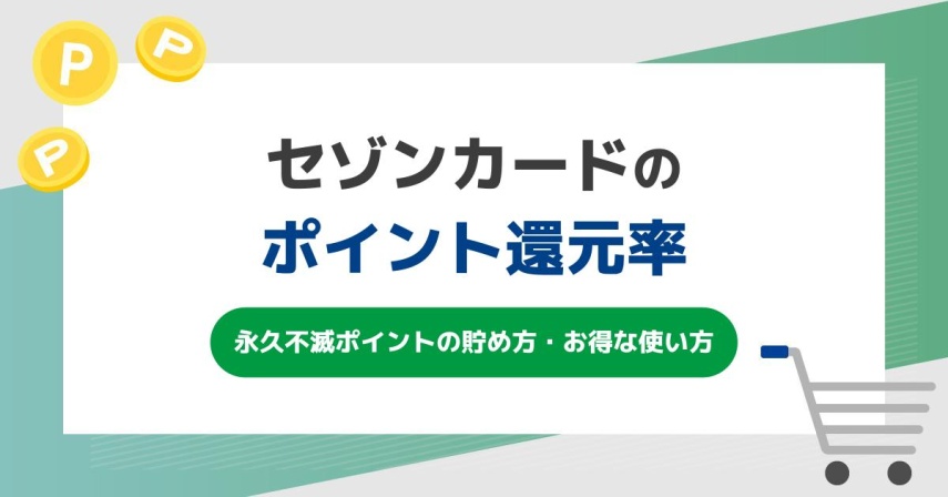 セゾンカードのポイント還元率を徹底解説！永久不滅ポイントの貯め方・お得な使い方