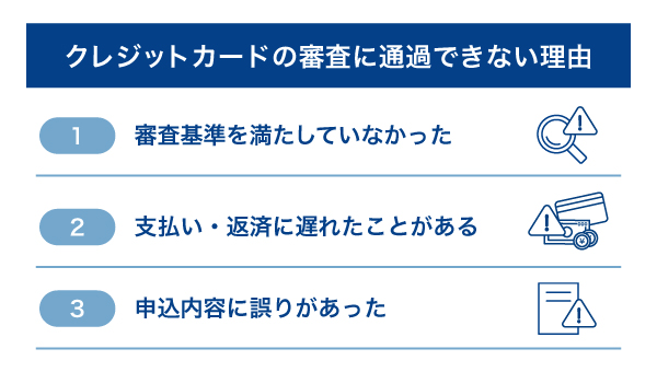 クレジットカードの審査に通過できない理由