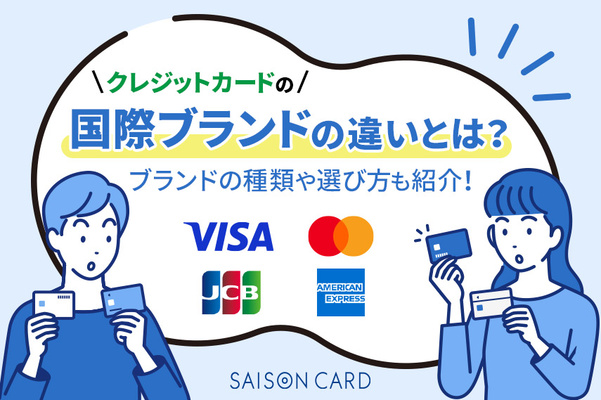 クレジットカードの国際ブランドの違いとは？ブランドの種類や選び方も紹介！