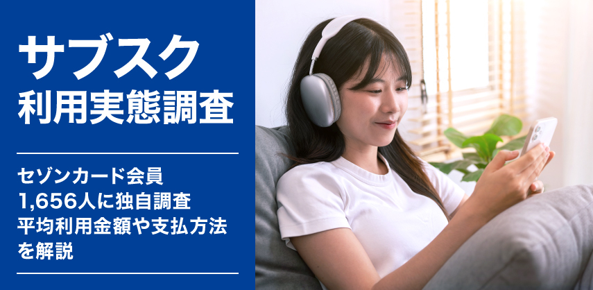 【サブスク利用実態調査】セゾンカード会員1,656人に独自調査｜平均利用金額や支払方法を解説