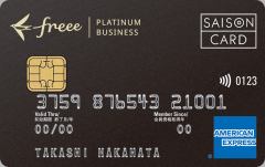 freeeセゾンプラチナ・
ビジネス・アメリカン・
エキスプレス(R)・カード