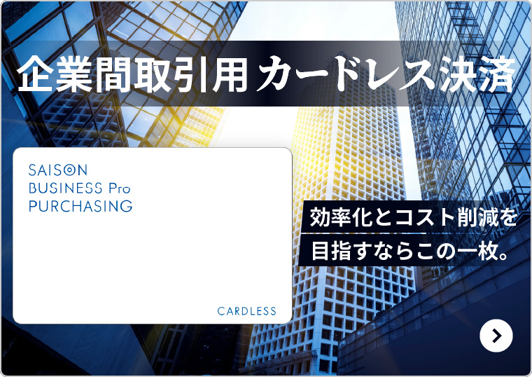 セゾン・アメリカン・エキスプレス®・ビジネス プロ・パーチェシング・カード