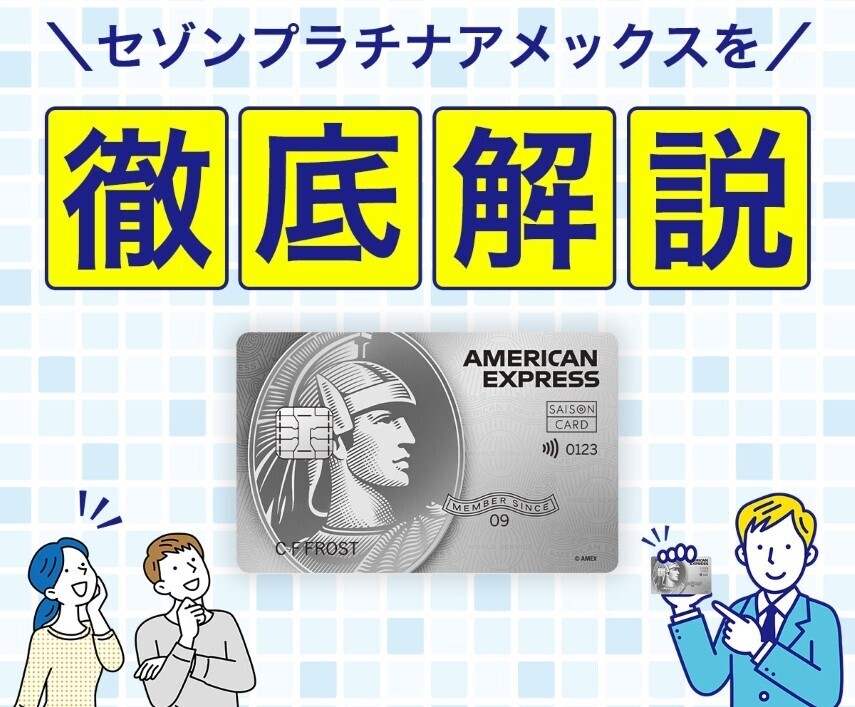 プラチナカードを持つ意味はある?セゾンプラチナアメックスの魅力とあわせて紹介
