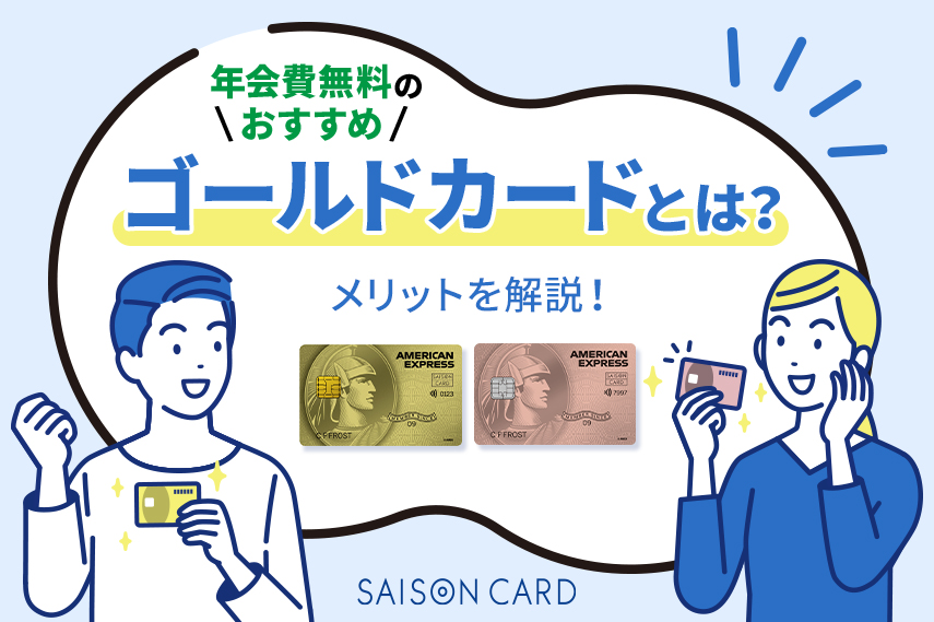 年会費無料のおすすめゴールドカードを紹介!メリットや注意点まで徹底解説