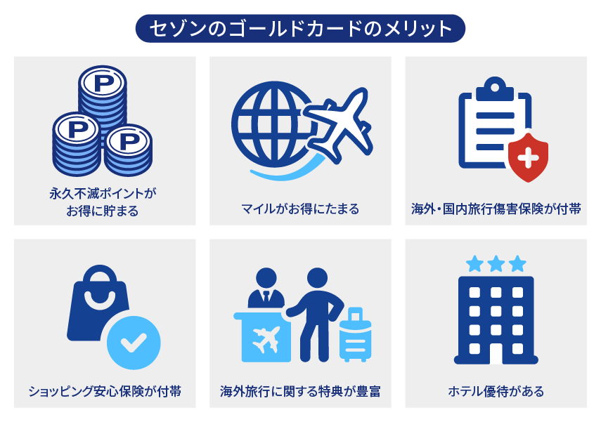 セゾンのゴールドカードを保有するメリット