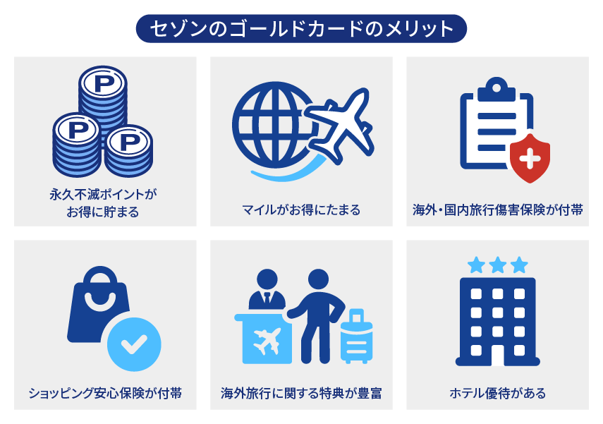 セゾンカードのゴールドカードを保有するメリット