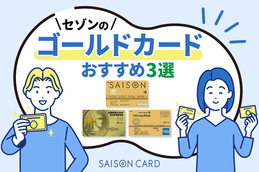 セゾンカードのゴールドカードおすすめ3選!それぞれのメリットや特長を解説