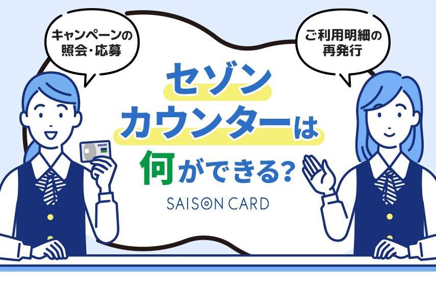 セゾンカウンターでできることは？設置場所や営業時間も紹介