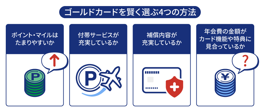 年会費無料以外も確認したい!ゴールドカードの賢い選び方
