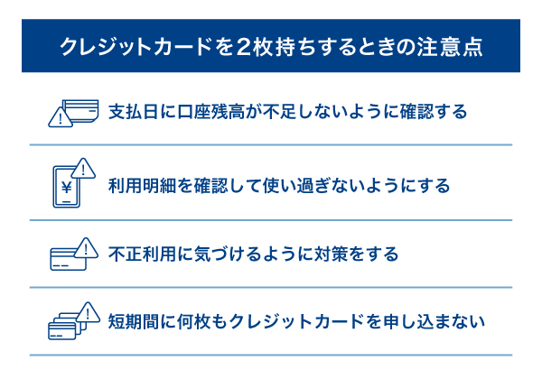 クレジットカードを2枚持ちするときの注意点