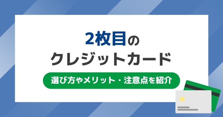 クレジットカードは2枚目選びが大切！選び方や使い分けの方法を紹介