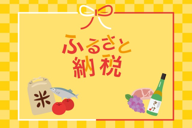 ふるさと納税の仕組みを解説！メリットから注意点、控除上限額の調べ方も紹介