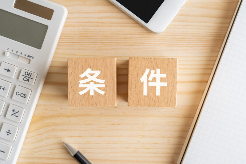 4個人事業主が融資を受ける最低条件とは?