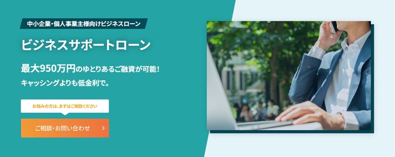 5最大950万円・低金利で事業資金を借りいれできるローンサービス