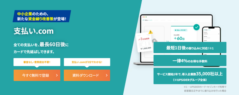 5健全な経営をサポートする新たな資金繰り改善策「支払い.com」
