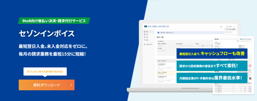 未回収リスク100%保証!未回収を日頃から防ぐBtoB後払い決済サービス