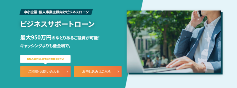 中小企業・個人事業主向けのビジネスサポートローン