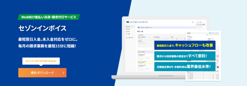 売掛金を最短翌日入金するセゾンインボイス