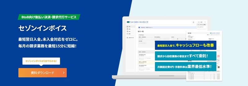 ファクタリングに頼らない!「売掛債権買取」から「請求書発行」まで一括で請け負うセゾンインボイス
