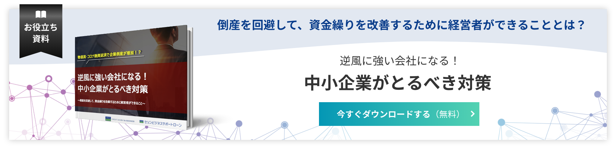 逆風に強い会社になる！中小企業がとるべき対策