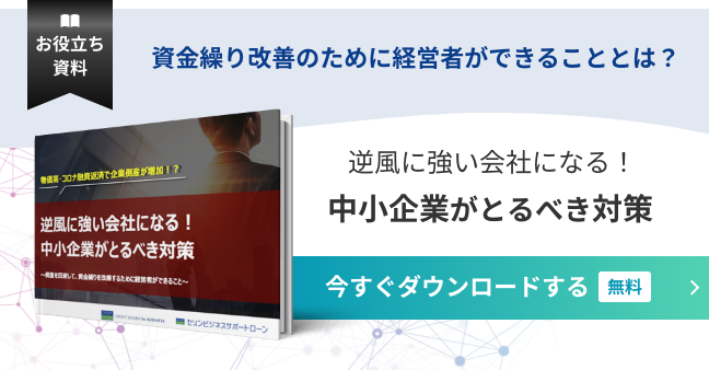 逆風に強い会社になる！中小企業がとるべき対策