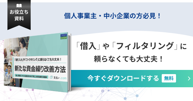 新たな資金繰り改善方法
