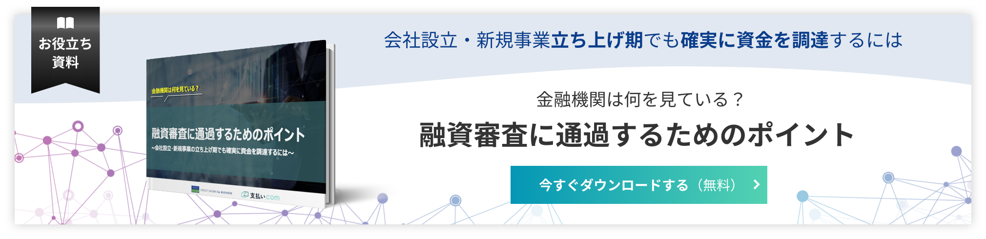 融資審査に通過するためのポイント