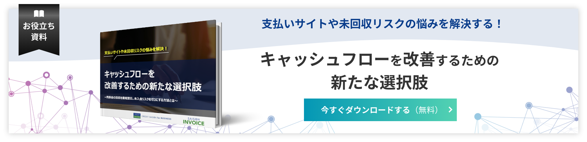 キャッシュフローを改善するための新たな選択肢
