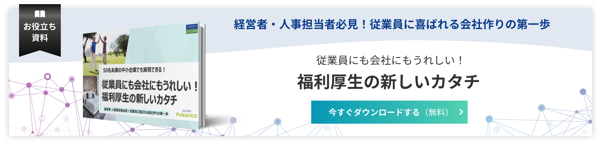 福利厚生の新しいカタチ