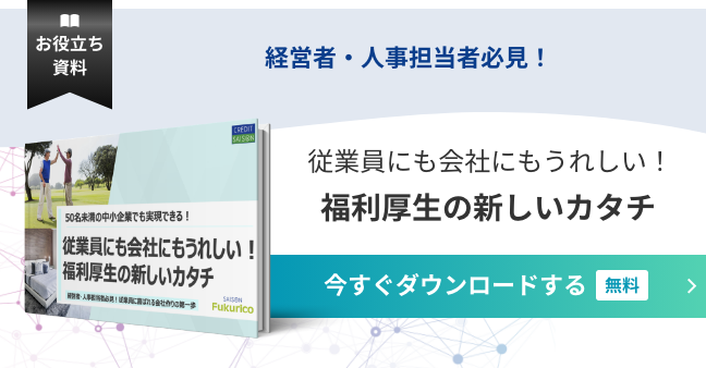 福利厚生の新しいカタチ