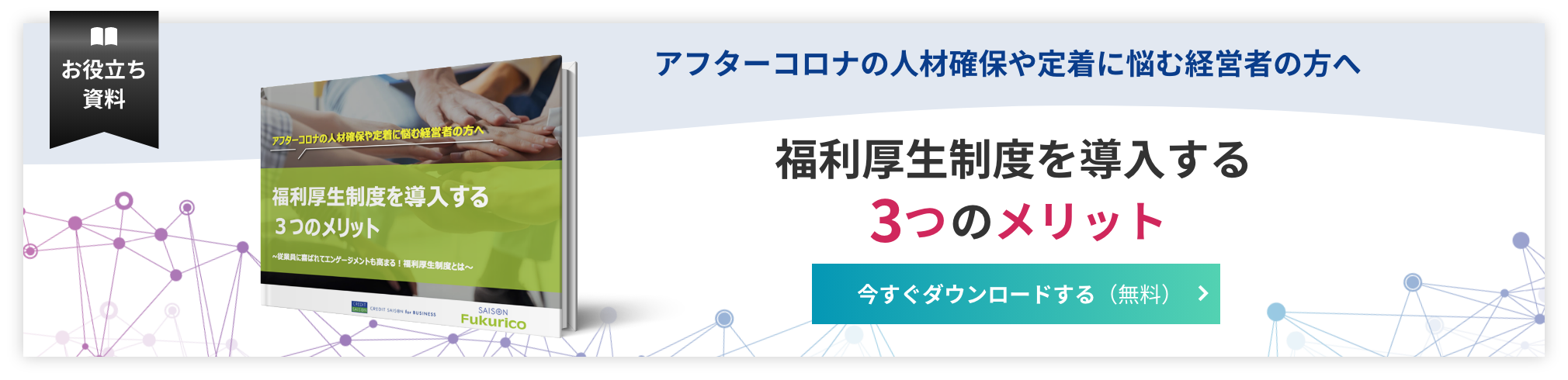 福利厚生制度を導入する3つのメリット