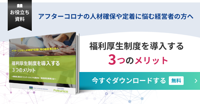 福利厚生制度を導入する3つのメリット