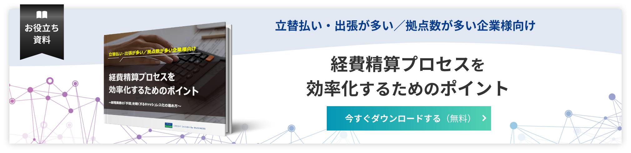 経費精算プロセスを効率化するためのポイント