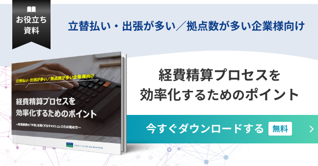 経費精算プロセスを効率化するためのポイント