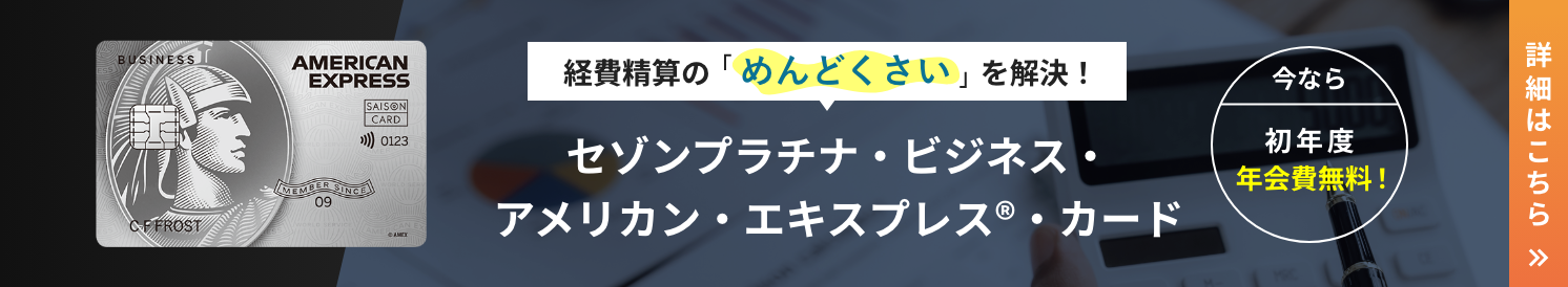 セゾンプラチナ・ビジネス・ アメリカン・エキスプレス®・カード_経費精算のめんどくさいを解決