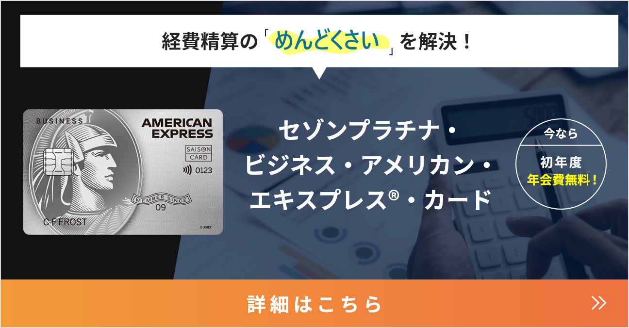 セゾンプラチナ・ビジネス・ アメリカン・エキスプレス®・カード_経費精算のめんどくさいを解決