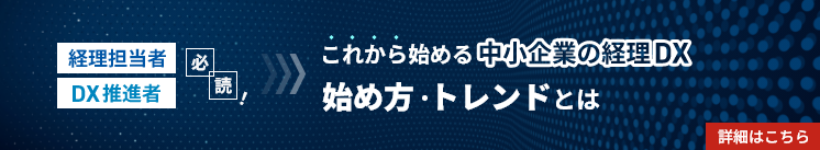 中小企業の経理DXの始め方・トレンド