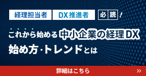 中小企業の経理DXの始め方・トレンド