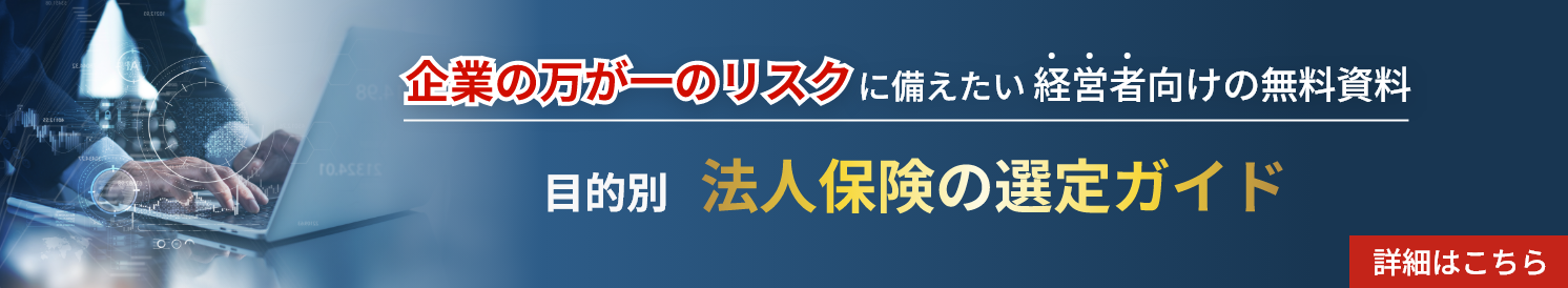 【目的別】法人保険選定ガイド