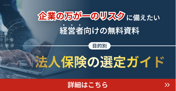 【目的別】法人保険選定ガイド