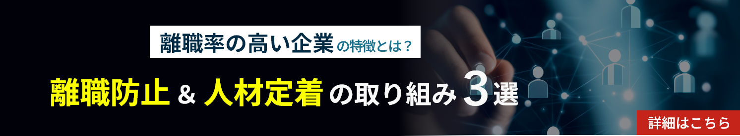 離職防止＆人材定着の取り組み3選