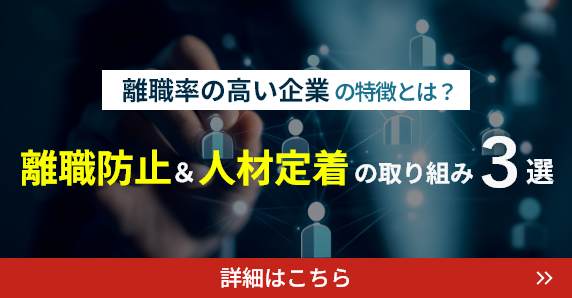 離職防止＆人材定着の取り組み3選