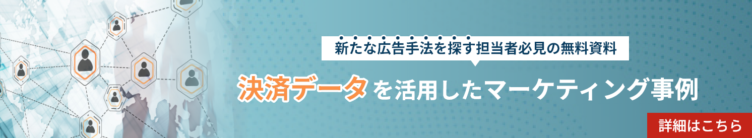莫大な決済データを活用したマーケティング事例