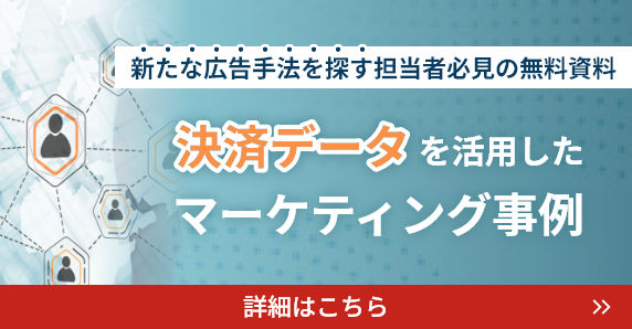 莫大な決済データを活用したマーケティング事例