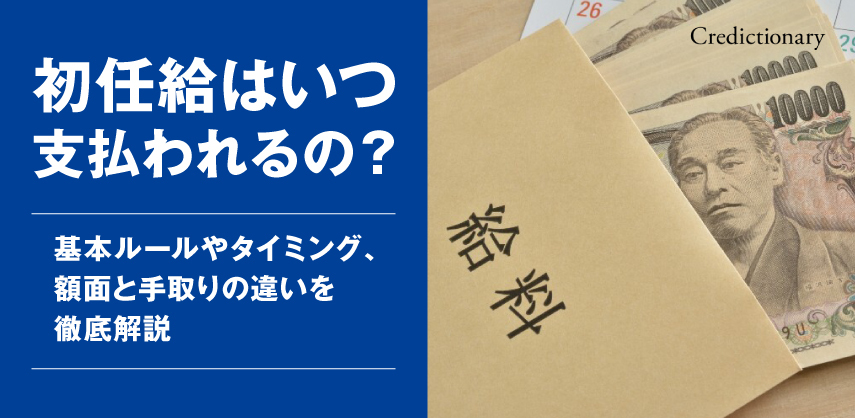 初任給はいつ支払われるの？基本ルールやタイミング、額面と手取りの違いを徹底解説