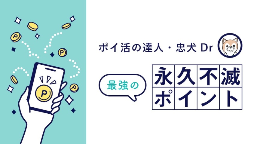 永久不滅ポイント最強活用法をポイ活の達人・忠犬Drが解説〜永久不滅ポイントを制する者は、ポイ活を制す〜