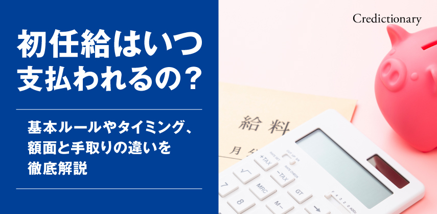 初任給はいつ支払われるの？基本ルールやタイミング、額面と手取りの違いを徹底解説
